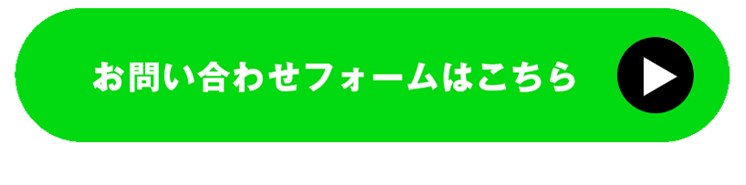 お問合せフォームはこちら