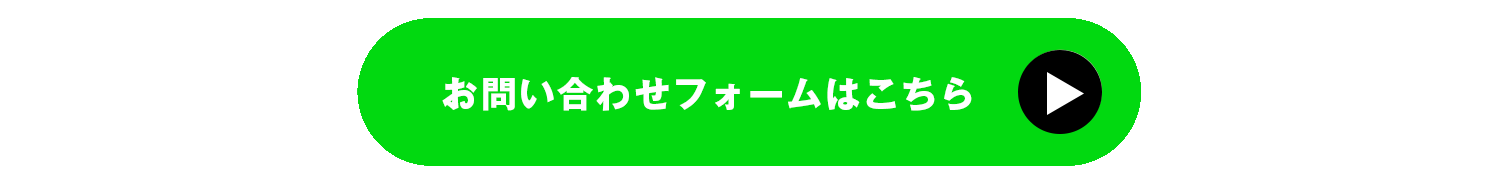 お問合せフォームはこちら